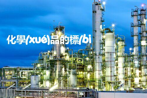 化學(xué)品的標(biāo)簽探索以后都市生活的新前景：智能科技如何重塑我們的日常生活？